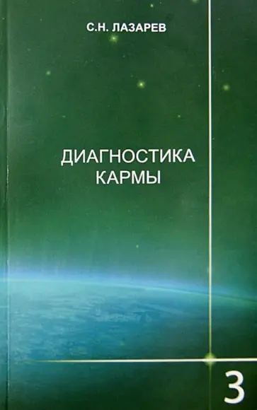 Сергей Лазарев - Диагностика кармы. Книга третья. Любовь обложка книги