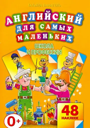 Татьяна Ванагель - Школа и профессии Татьяна Ванагель - Школа и профессии обложка книги