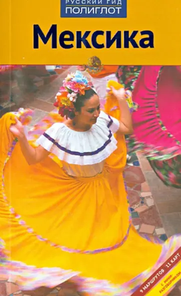 Ортрун Эгелькраут - Мексика. Путеводитель обложка книги