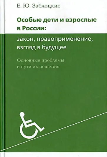 Елена Заблоцкис - Особые дети и взрослые в России: закон, правоприменение, взгляд в будущее. Основные проблемы и пути обложка книги