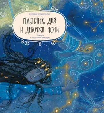 Джордж Макдональд - Мальчик дня и девочка ночи. Повесть о Фотогене и Никтерис обложка книги