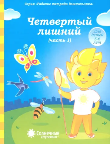 Четвертый лишний. Часть 1. Рабочая тетрадь для детей 5-6 лет обложка книги