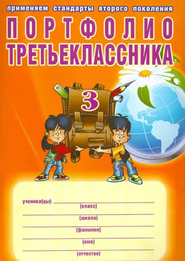 Андреева, Разваляева - Портфолио третьеклассника. ФГОС (+ папка) обложка книги
