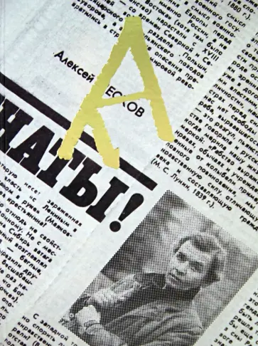 Юрганов, Каравашкин - А.М.П. Памяти А. М. Пескова Юрганов, Каравашкин - А.М.П. Памяти А. М. Пескова обложка книги