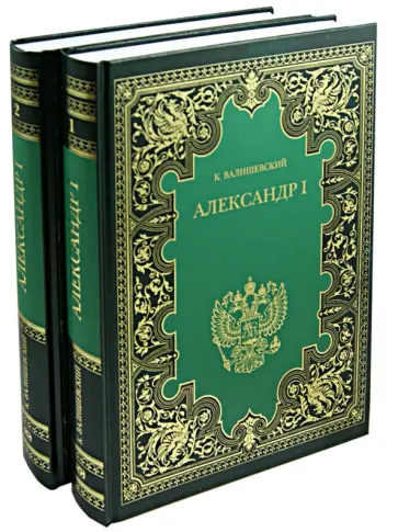 Казимир Валишевский - Александр I. В 2-х книгах обложка книги