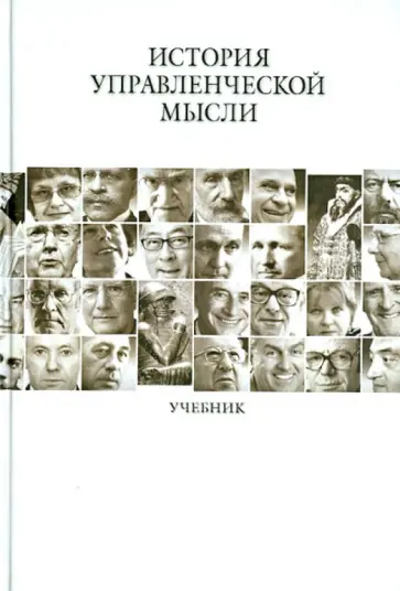 Артемов, Макашов - История управленческой мысли. Учебник Артемов, Макашов - История управленческой мысли. Учебник обложка книги