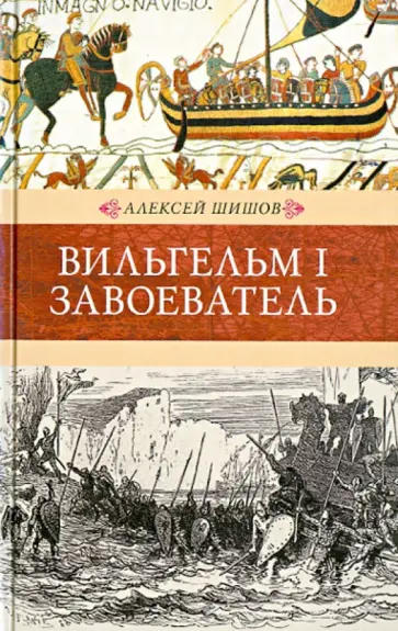 Алексей Шишов - Вильгельм I Завоеватель Алексей Шишов - Вильгельм I Завоеватель обложка книги