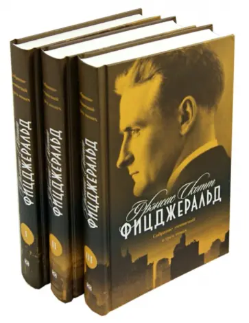 Фрэнсис Фицджеральд - Собрание сочинений. В 3-х томах обложка книги