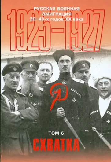 Русская военная эмиграция 20-40-х годов ХХ века. Документы и материалы. Том 6. Схватка. 1925-1927 гг обложка книги