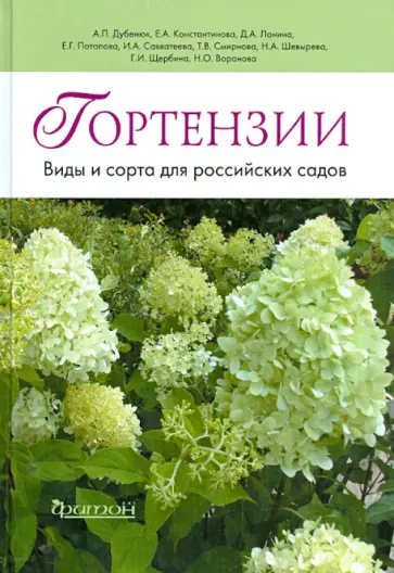 Дубенюк, Константинова - Гортензии. Виды и сорта для российских садов Дубенюк, Константинова - Гортензии. Виды и сорта для российских садов обложка книги