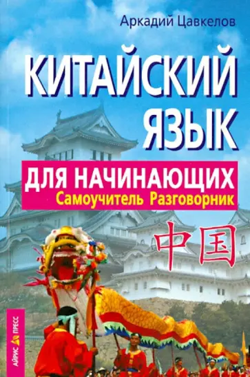 Аркадий Цавкелов - Китайский язык для начинающих. Самоучитель. Разговорник обложка книги