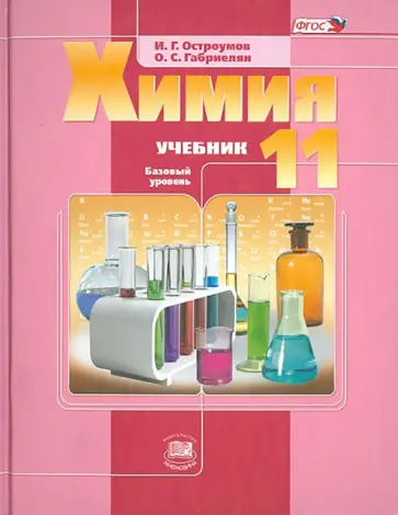 Остроумов, Габриелян - Химия. 11 класс. Учебник. Базовый уровень ФГОС обложка книги