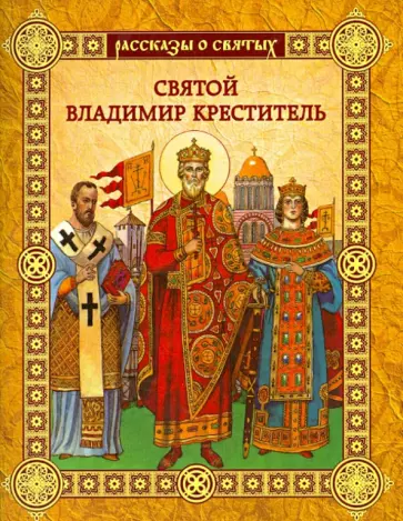 Валерий Воскобойников - Святой Владимир Креститель Валерий Воскобойников - Святой Владимир Креститель обложка книги