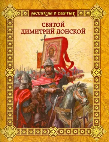 Валерий Воскобойников - Святой Дмитрий Донской Валерий Воскобойников - Святой Дмитрий Донской обложка книги