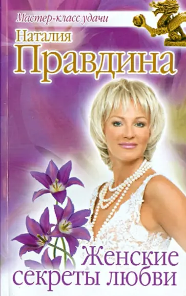 Наталия Правдина - Женские секреты любви обложка книги