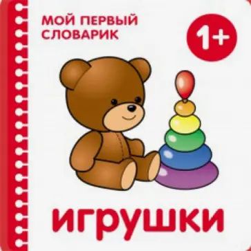 Игрушки Игрушки обложка книги