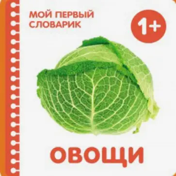 Овощи Овощи обложка книги