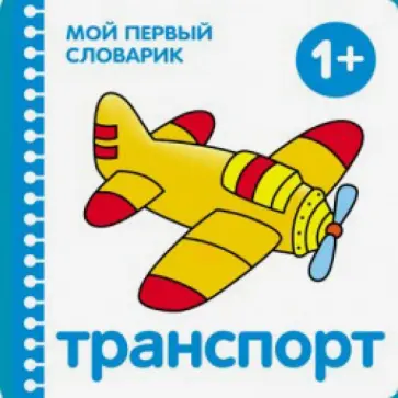 Транспорт Транспорт обложка книги