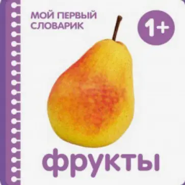 Фрукты Фрукты обложка книги