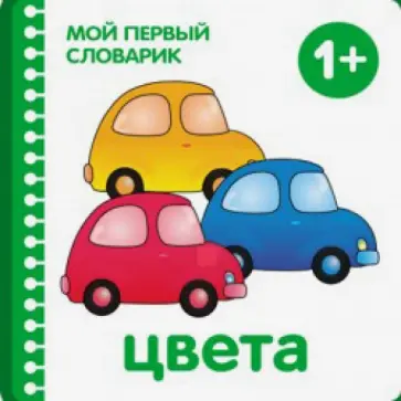 Цвета Цвета обложка книги