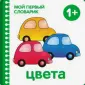 Книжки-плюшки. Мой первый словарик