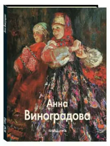 Элина Старцева - Анна Виноградова обложка книги