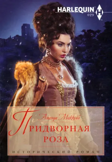 Аманда МакКейб - Придворная роза обложка книги