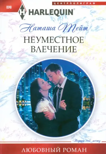 Наташа Тейт - Неуместное влечение обложка книги