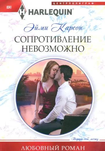 Эйми Карсон - Сопротивление невозможно обложка книги