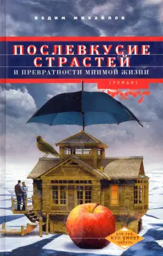 Вадим Михайлов - Послевкусие страстей и превратности мнимой жизни обложка книги
