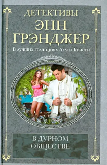 Энн Грэнджер - В дурном обществе обложка книги