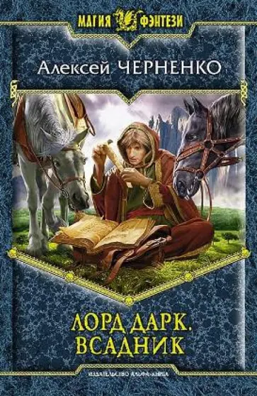 Алексей Черненко - Лорд Дарк. Всадник обложка книги