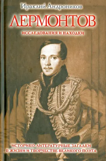 Ираклий Андроников - Лермонтов. Исследования и находки Ираклий Андроников - Лермонтов. Исследования и находки обложка книги