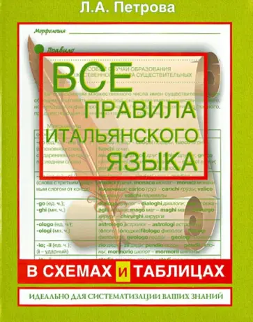 Людмила Петрова - Все правила итальянского языка в схемах и таблицах. Справочник по грамматике обложка книги