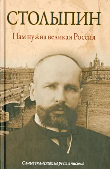 Петр Столыпин - Нам нужна великая Россия. Самые знаменитые речи и письма обложка книги