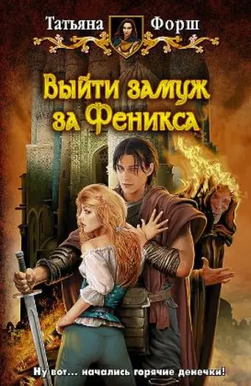 Татьяна Форш - Выйти замуж за Феникса обложка книги