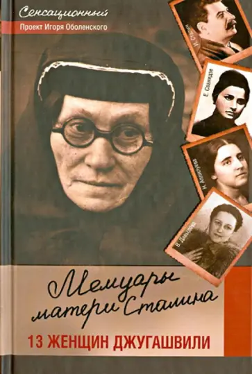 Игорь Оболенский - Мемуары матери Сталина. 13 женщин Джугашвили обложка книги