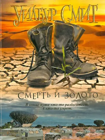 Уилбур Смит - Смерть и золото обложка книги