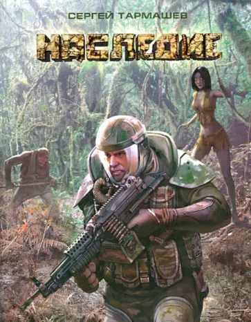 Сергей Тармашев - Наследие обложка книги