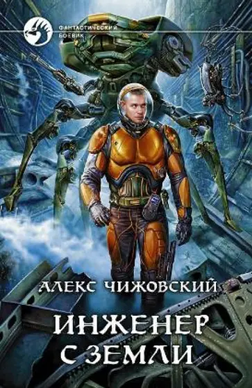 Книга я инженер