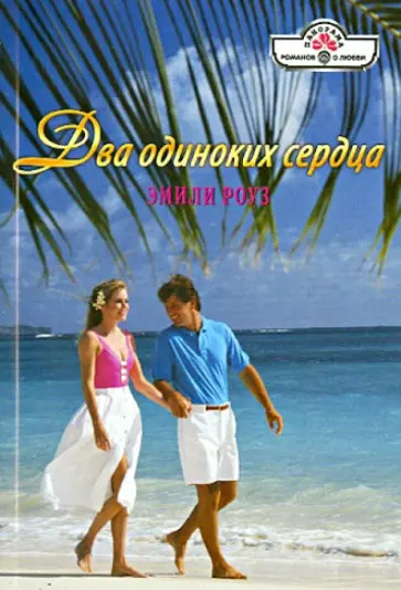 Эмили Роуз - Два одиноких сердца обложка книги