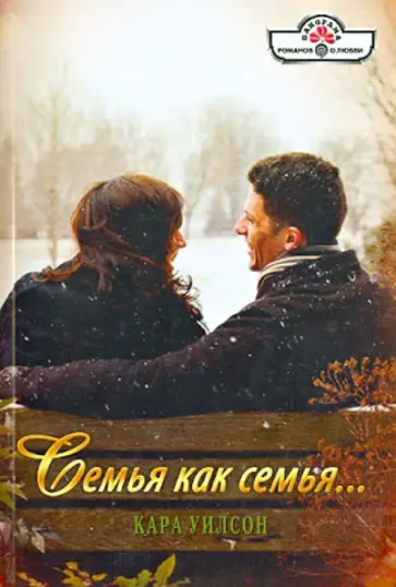 Кара Уилсон - Семья как семья… обложка книги