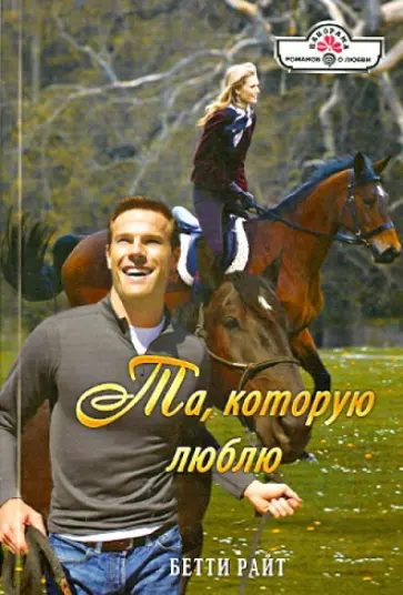 Бетти Райт - Та, которую люблю обложка книги