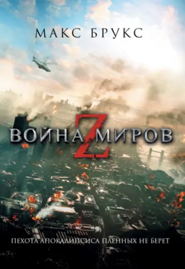 Макс Брукс - Война миров Z Макс Брукс - Война миров Z обложка книги