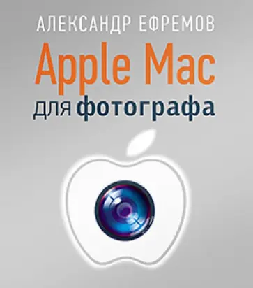 Александр Ефремов - Apple Mac для фотографа Александр Ефремов - Apple Mac для фотографа обложка книги