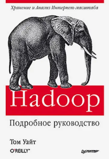 Том Уайт - Hadoop. Подробное руководство обложка книги