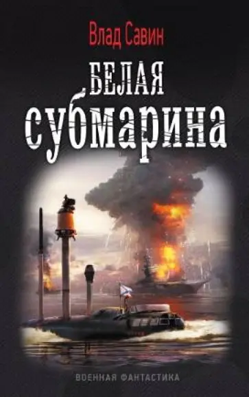 Влад Савин - Морской волк: Белая субмарина Влад Савин - Морской волк: Белая субмарина обложка книги