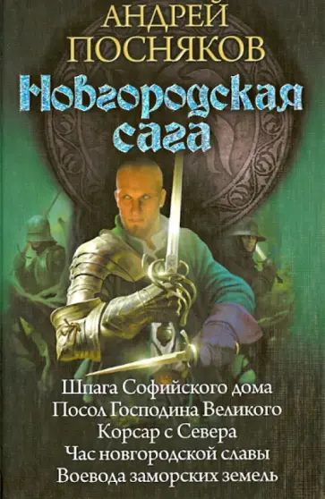 Андрей Посняков - Новгородская сага: Шпага Софийского дома, Посол Господина Великого, Корсар с Севера... обложка книги