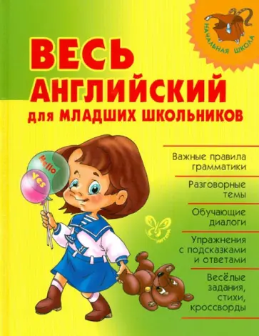 Илюшкина, Ушакова - Весь английский для младших школьников Илюшкина, Ушакова - Весь английский для младших школьников обложка книги