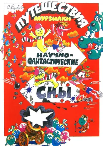 Александр Семенов - Путешествия Мурзилки. Научно-фантастические сны Александр Семенов - Путешествия Мурзилки. Научно-фантастические сны обложка книги